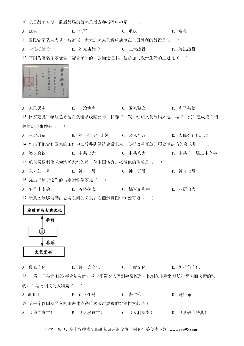 【中考历年真题】吉林省长春市2021年中考历史试题（原卷版）.doc