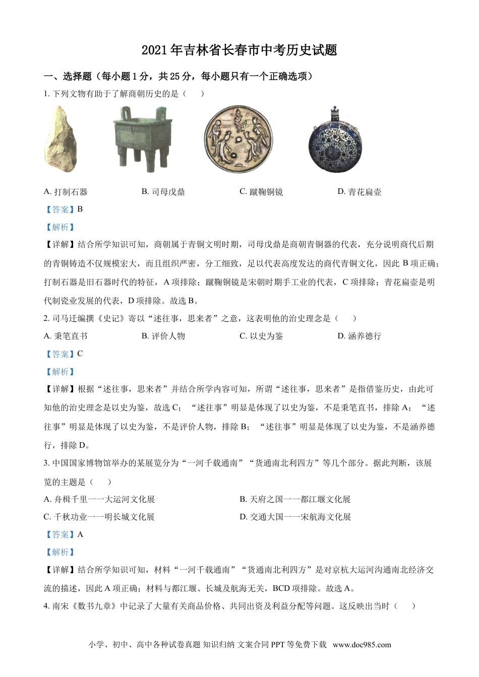 【中考历年真题】吉林省长春市2021年中考历史试题（解析版）.doc