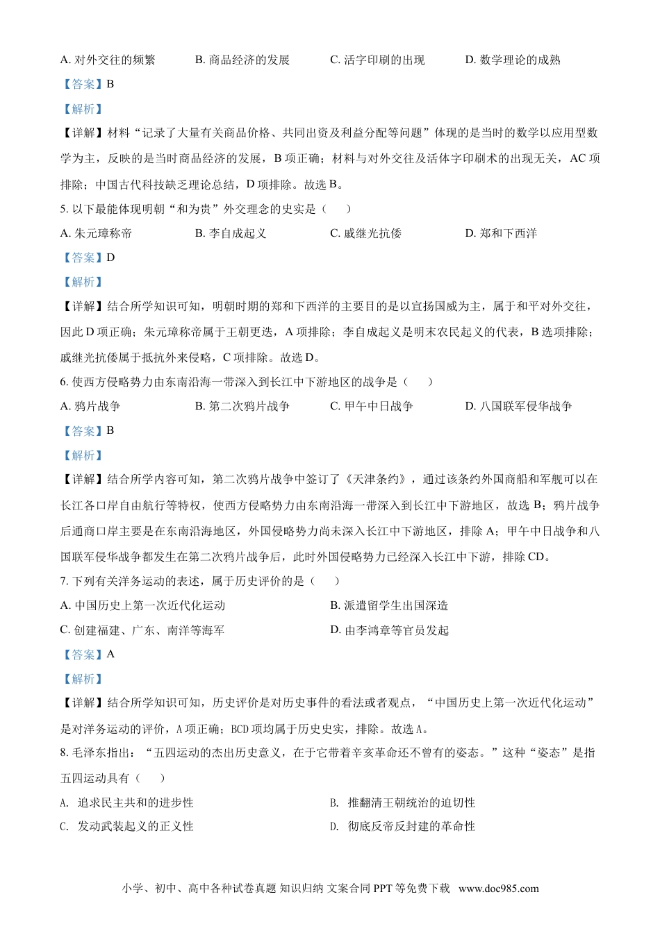 【中考历年真题】吉林省长春市2021年中考历史试题（解析版）.doc