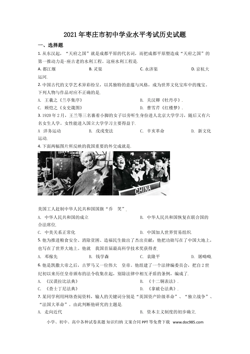 【中考历年真题】山东省枣庄市2021年中考历史试题（原卷版）.doc