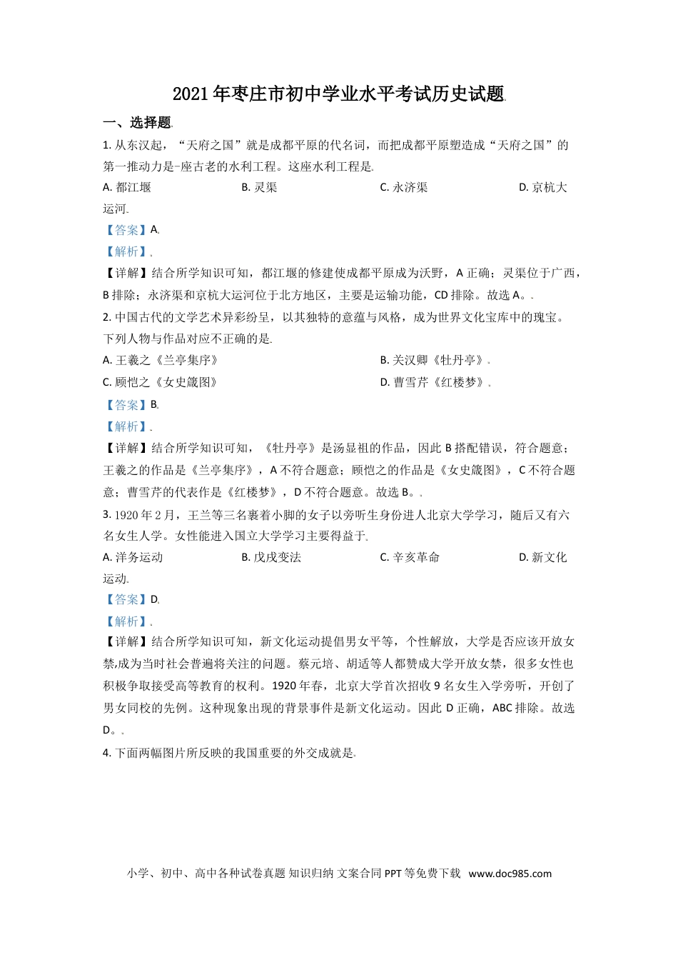 【中考历年真题】山东省枣庄市2021年中考历史试题（解析版）.doc