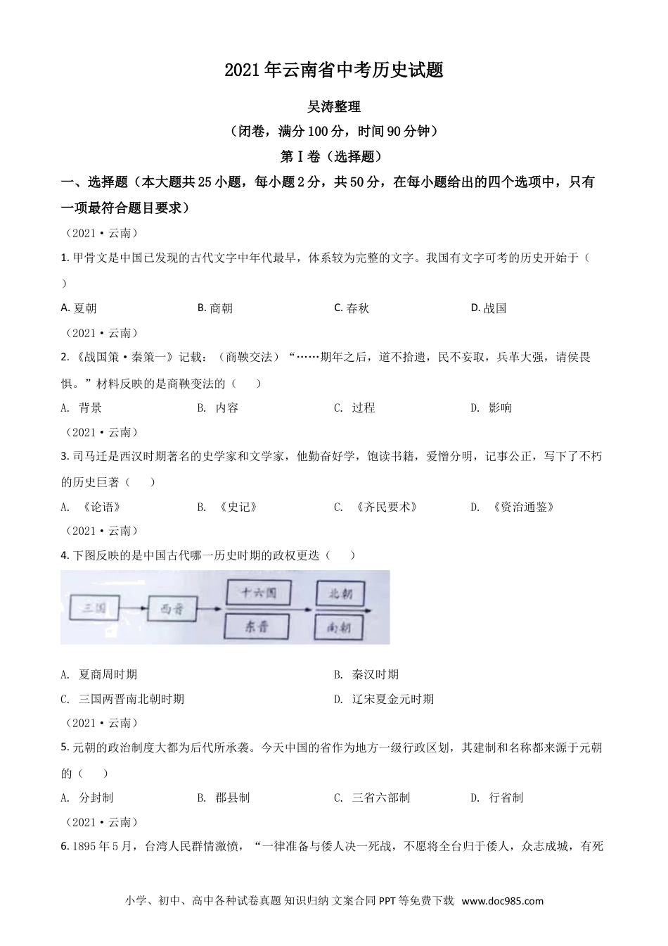 【中考历年真题】云南省2021年中考历史试题（原卷版）.doc