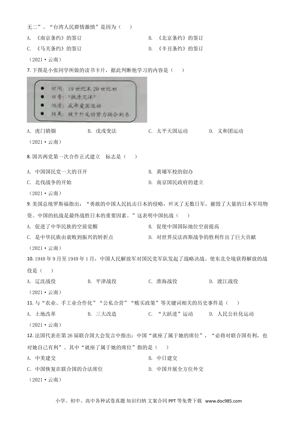 【中考历年真题】云南省2021年中考历史试题（原卷版）.doc
