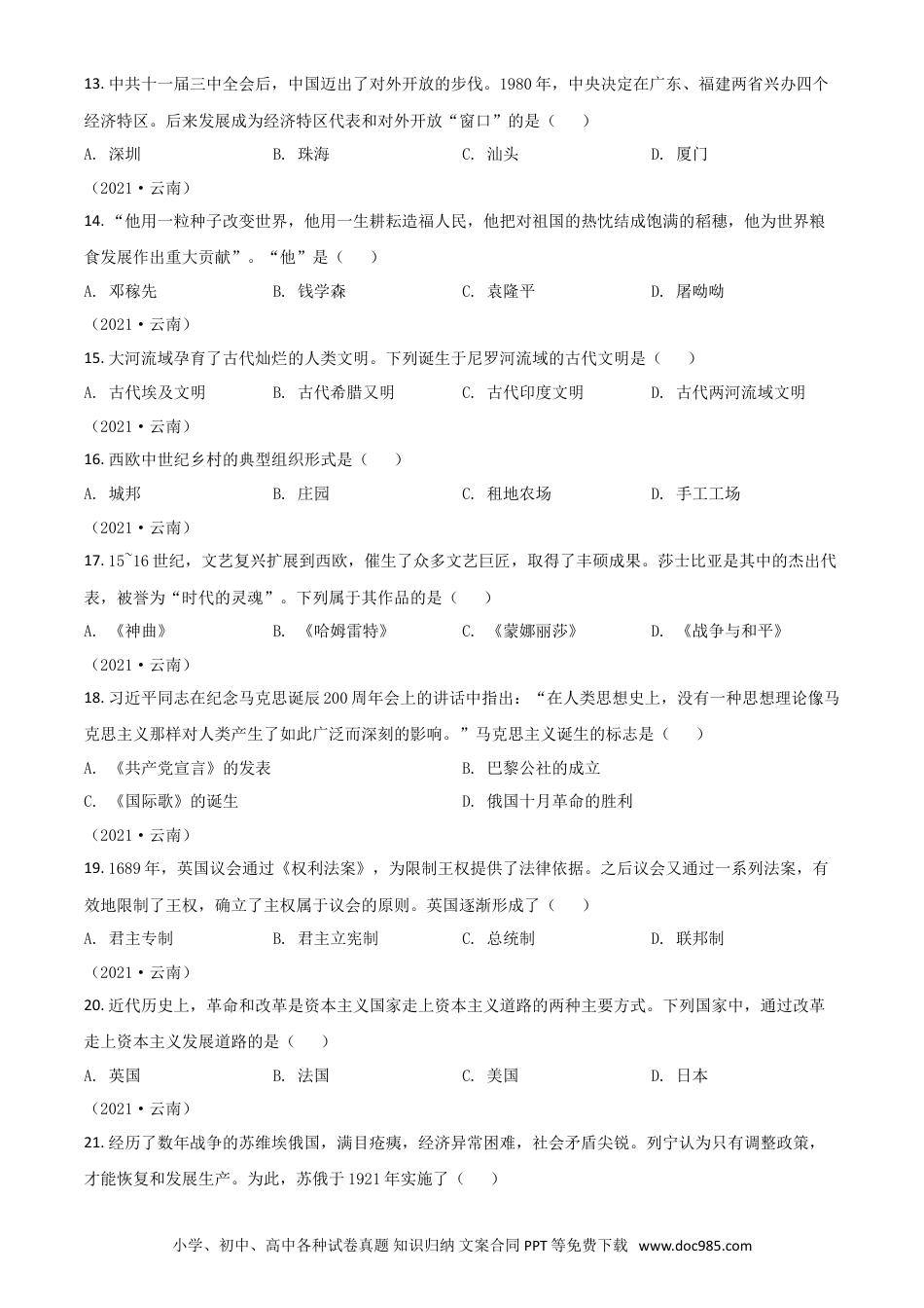 【中考历年真题】云南省2021年中考历史试题（原卷版）.doc