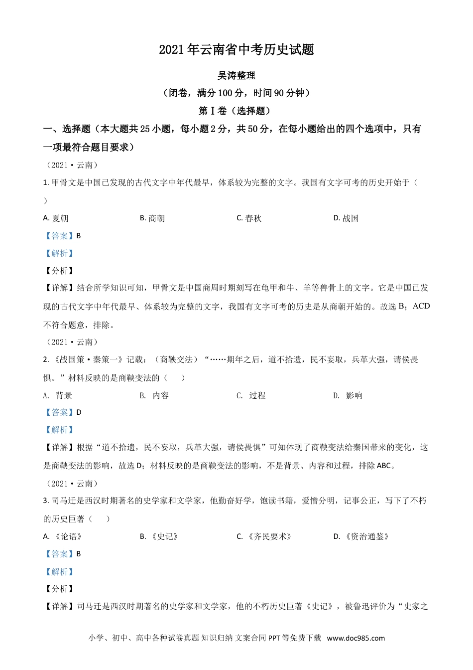 【中考历年真题】云南省2021年中考历史试题（解析版）.doc