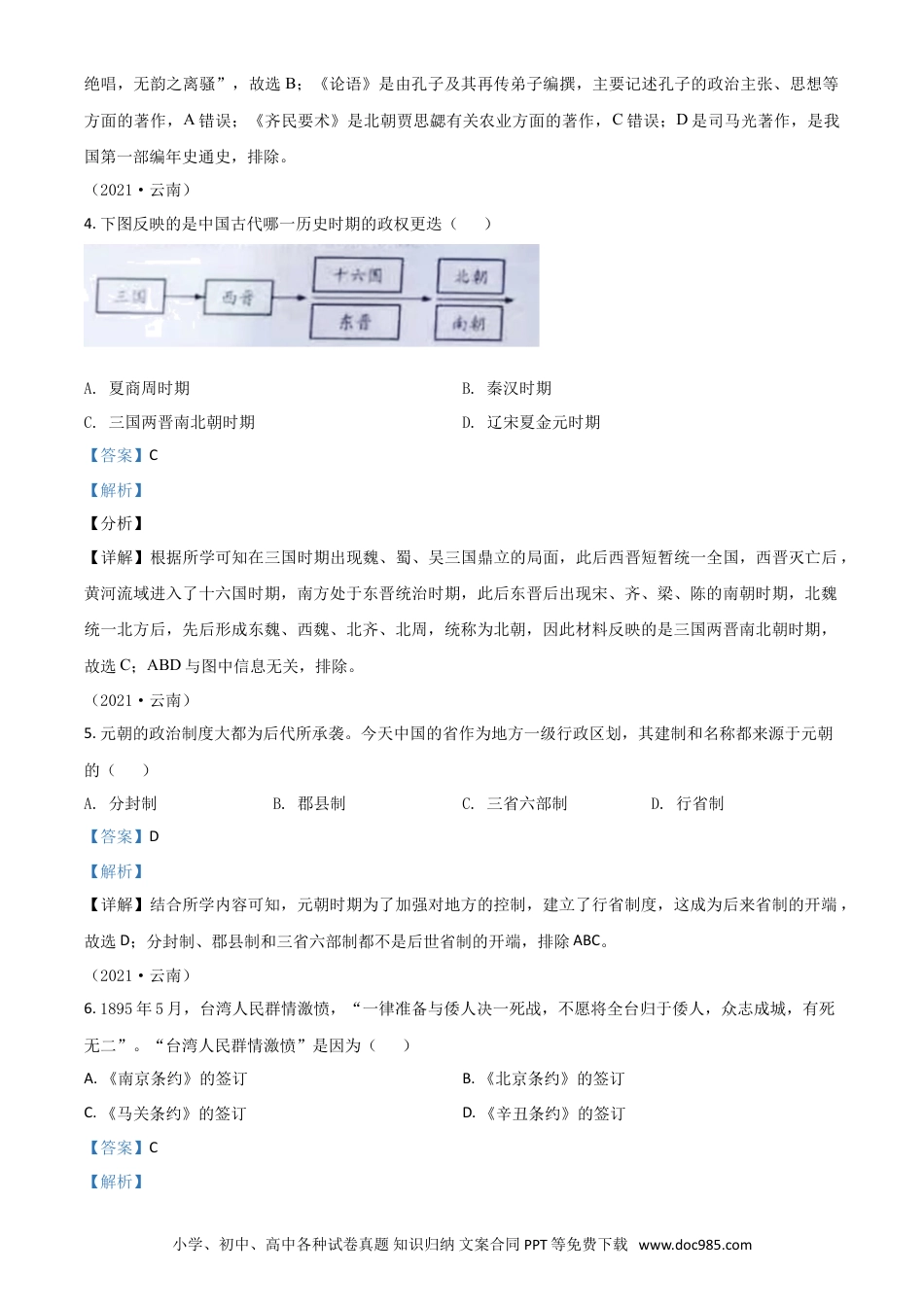 【中考历年真题】云南省2021年中考历史试题（解析版）.doc