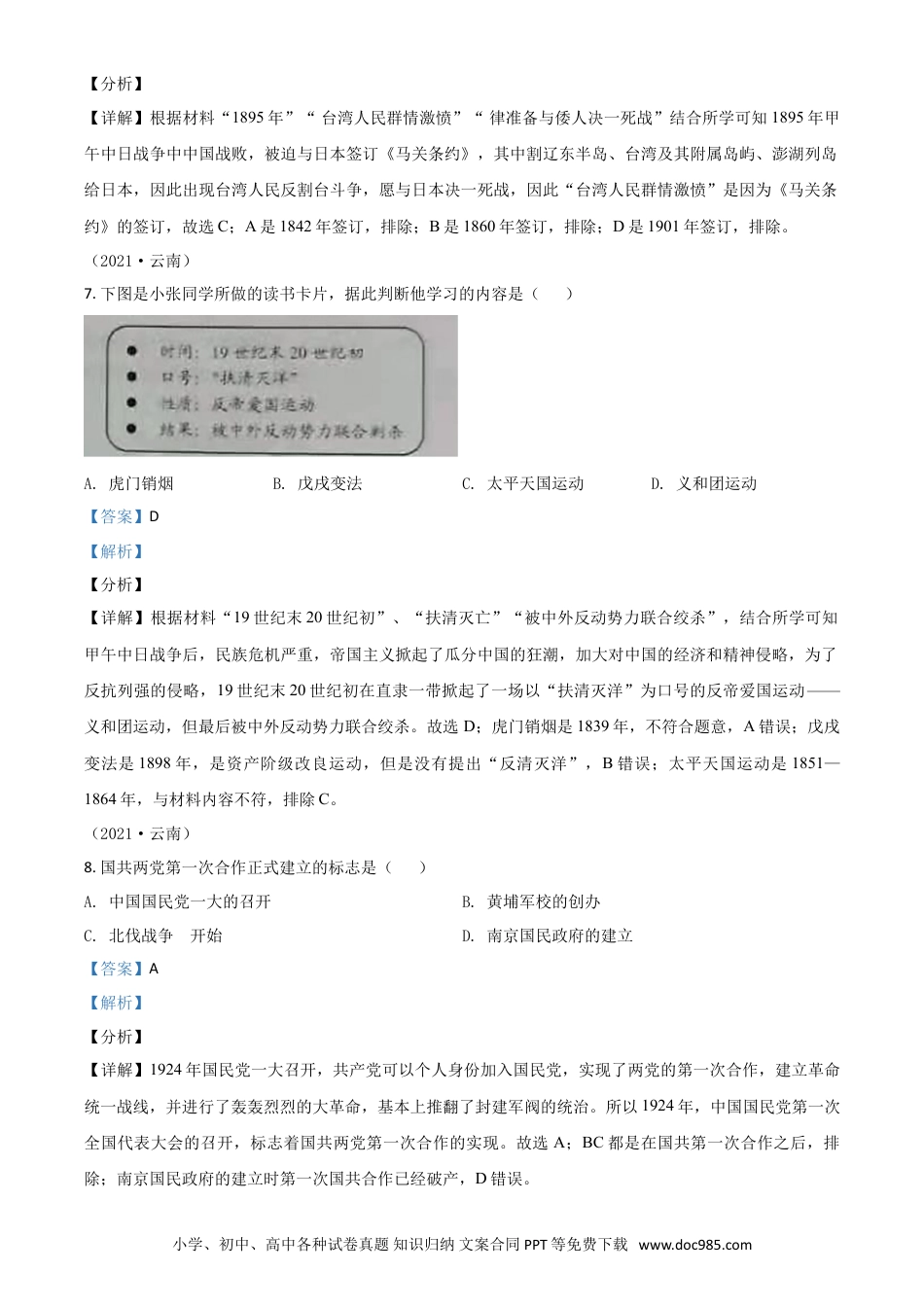 【中考历年真题】云南省2021年中考历史试题（解析版）.doc