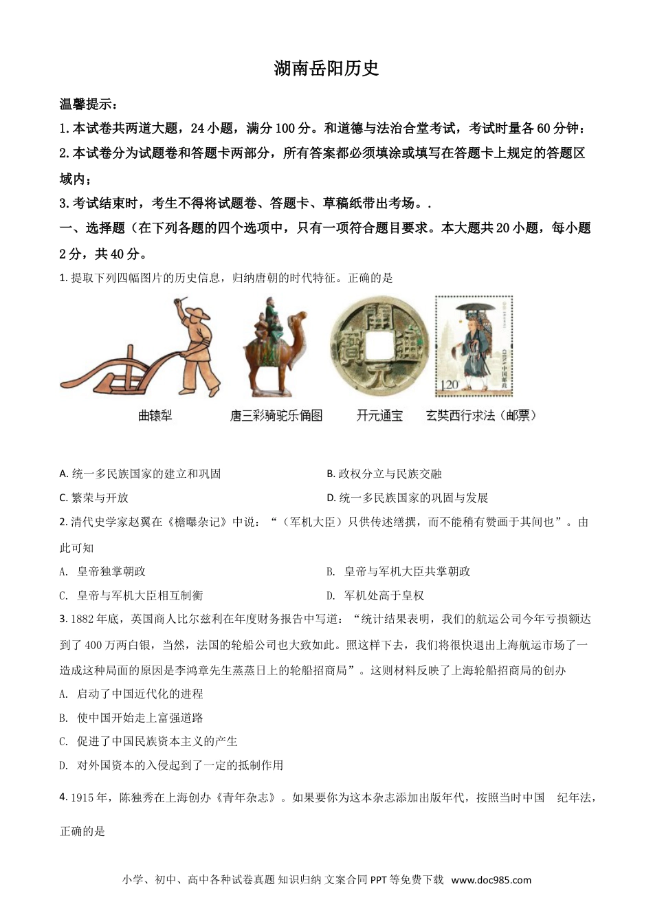 【中考历年真题】湖南省岳阳市2021年中考历史试题（原卷版）.doc