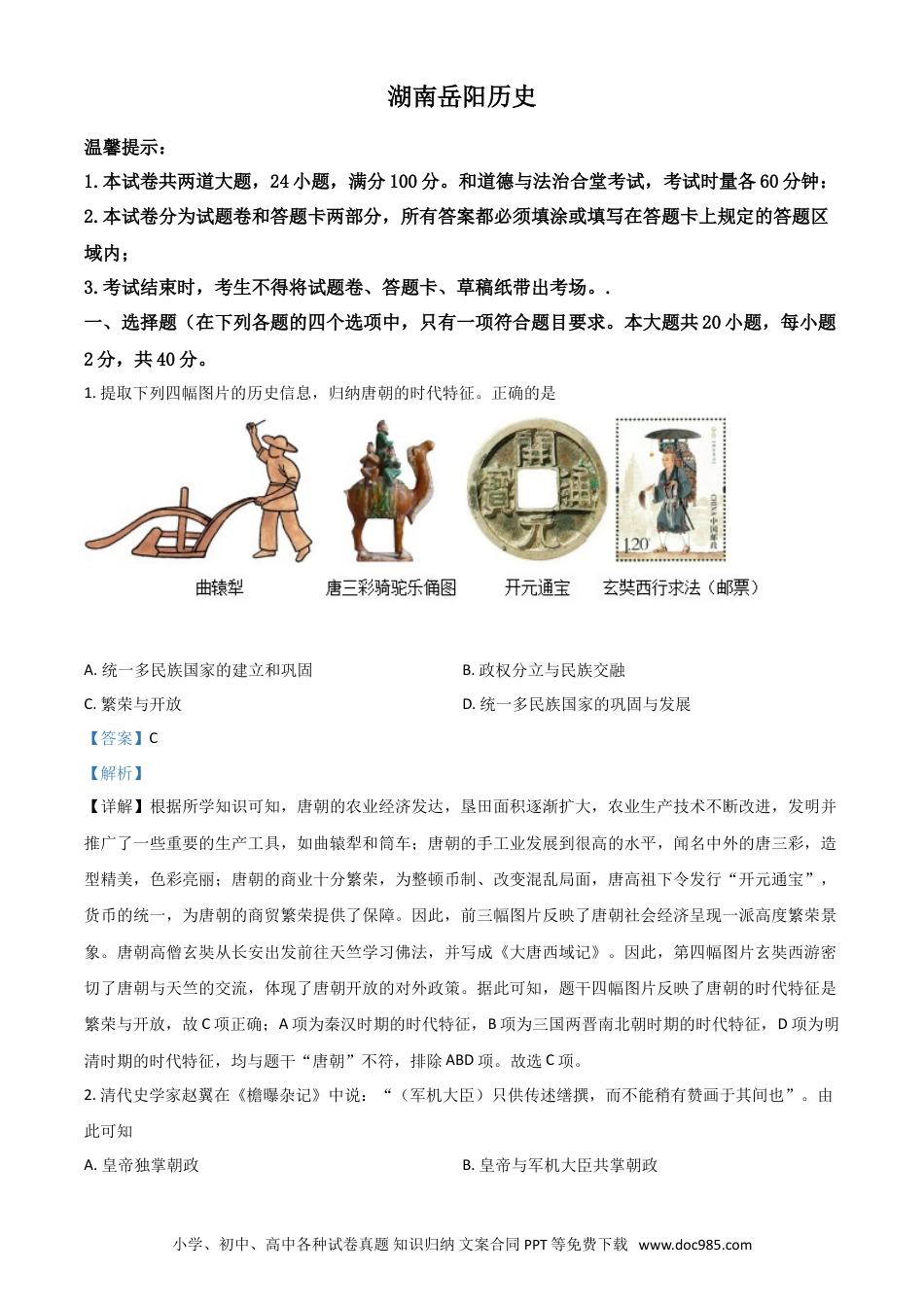【中考历年真题】湖南省岳阳市2021年中考历史试题（解析版）.doc