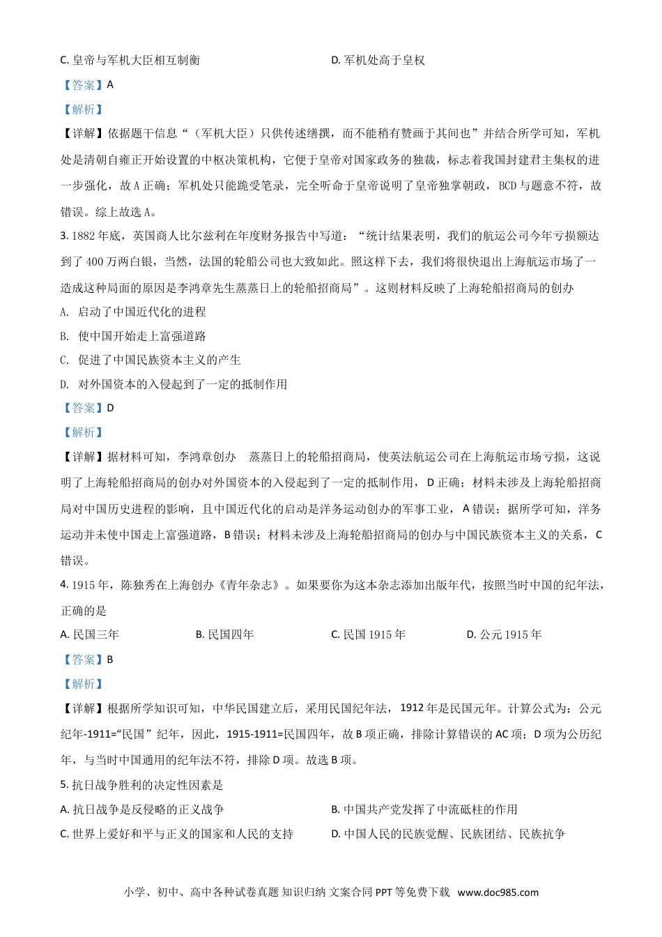 【中考历年真题】湖南省岳阳市2021年中考历史试题（解析版）.doc