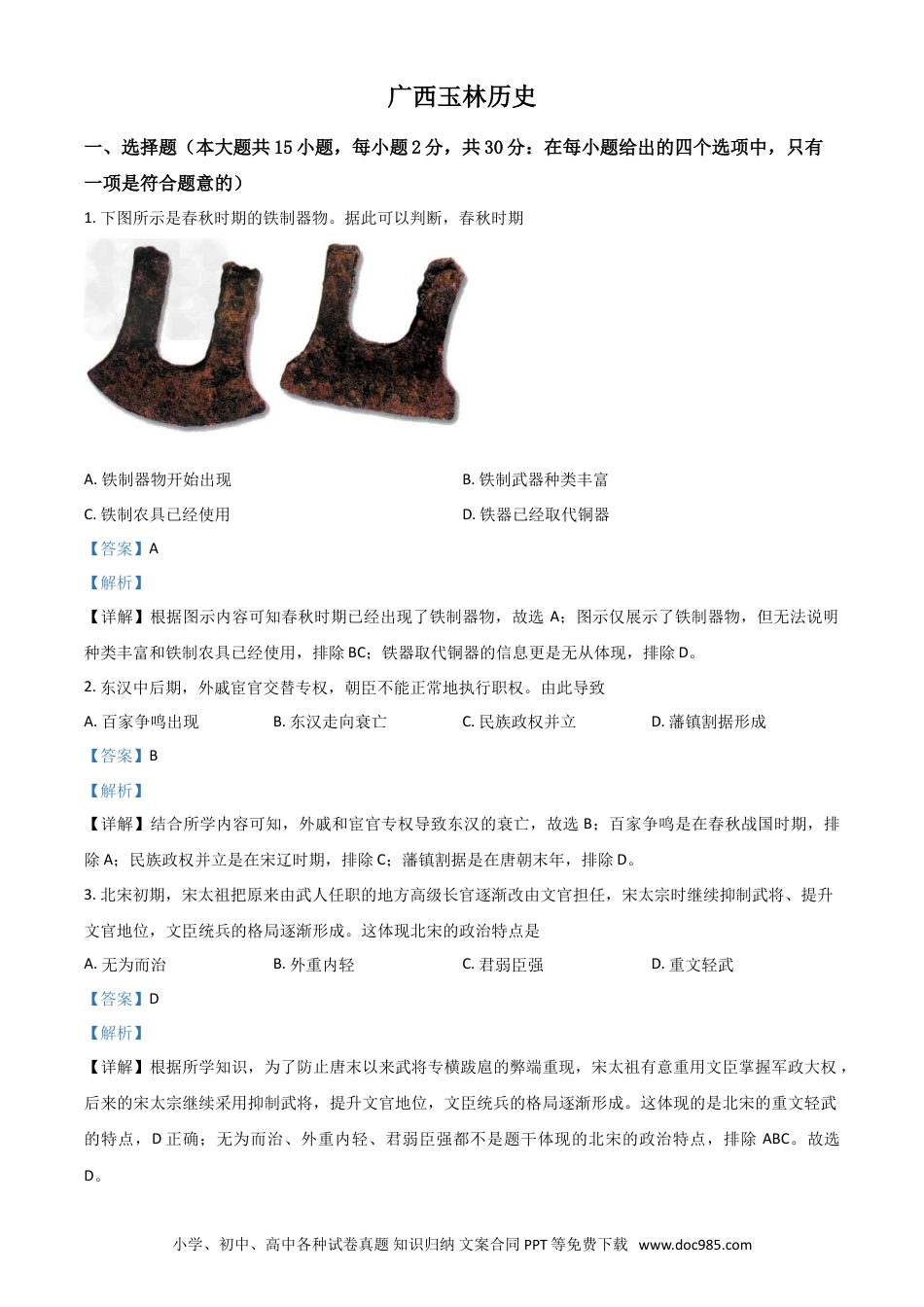 【中考历年真题】广西玉林市2021年中考历史试题（解析版）.doc