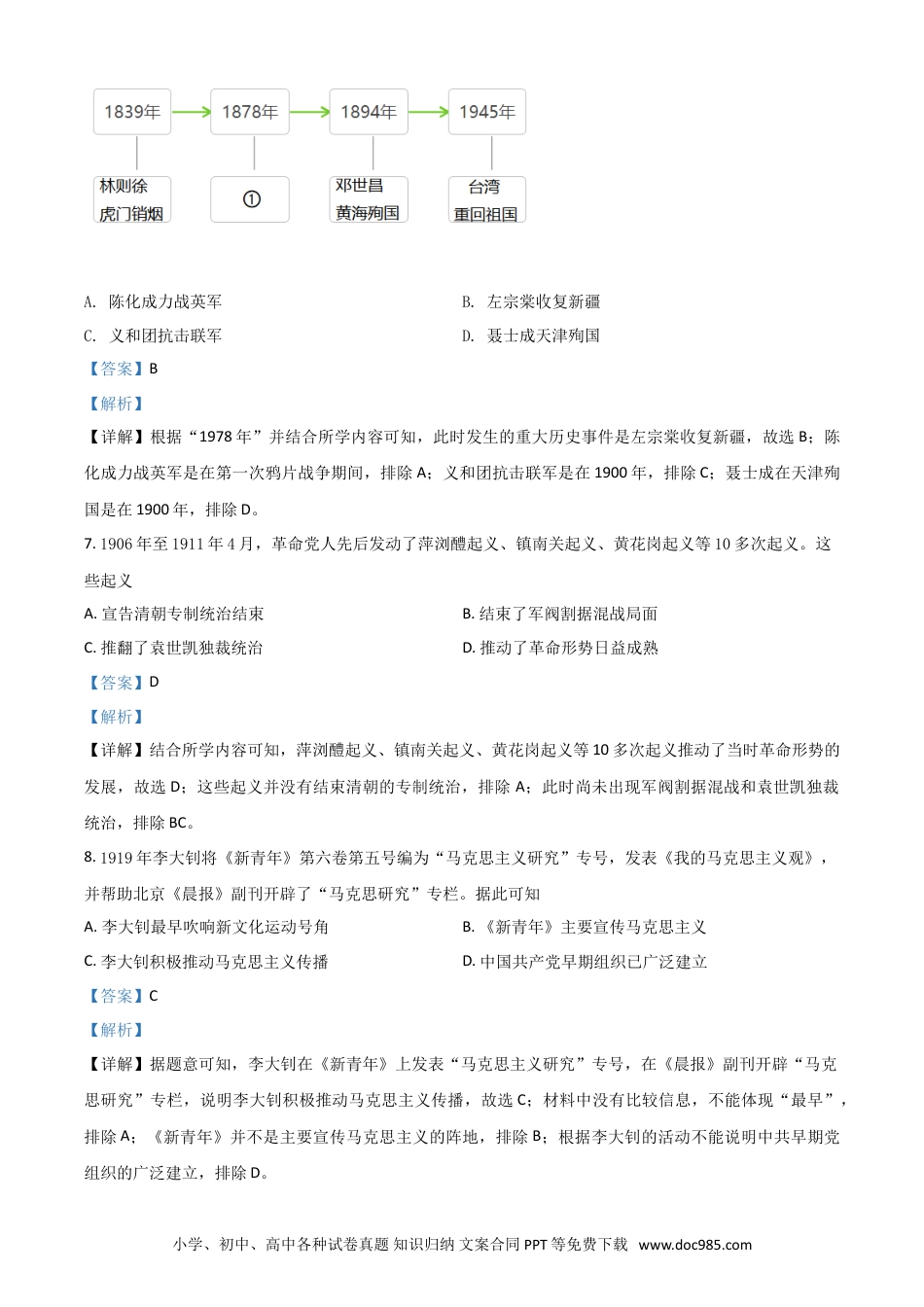 【中考历年真题】广西玉林市2021年中考历史试题（解析版）.doc