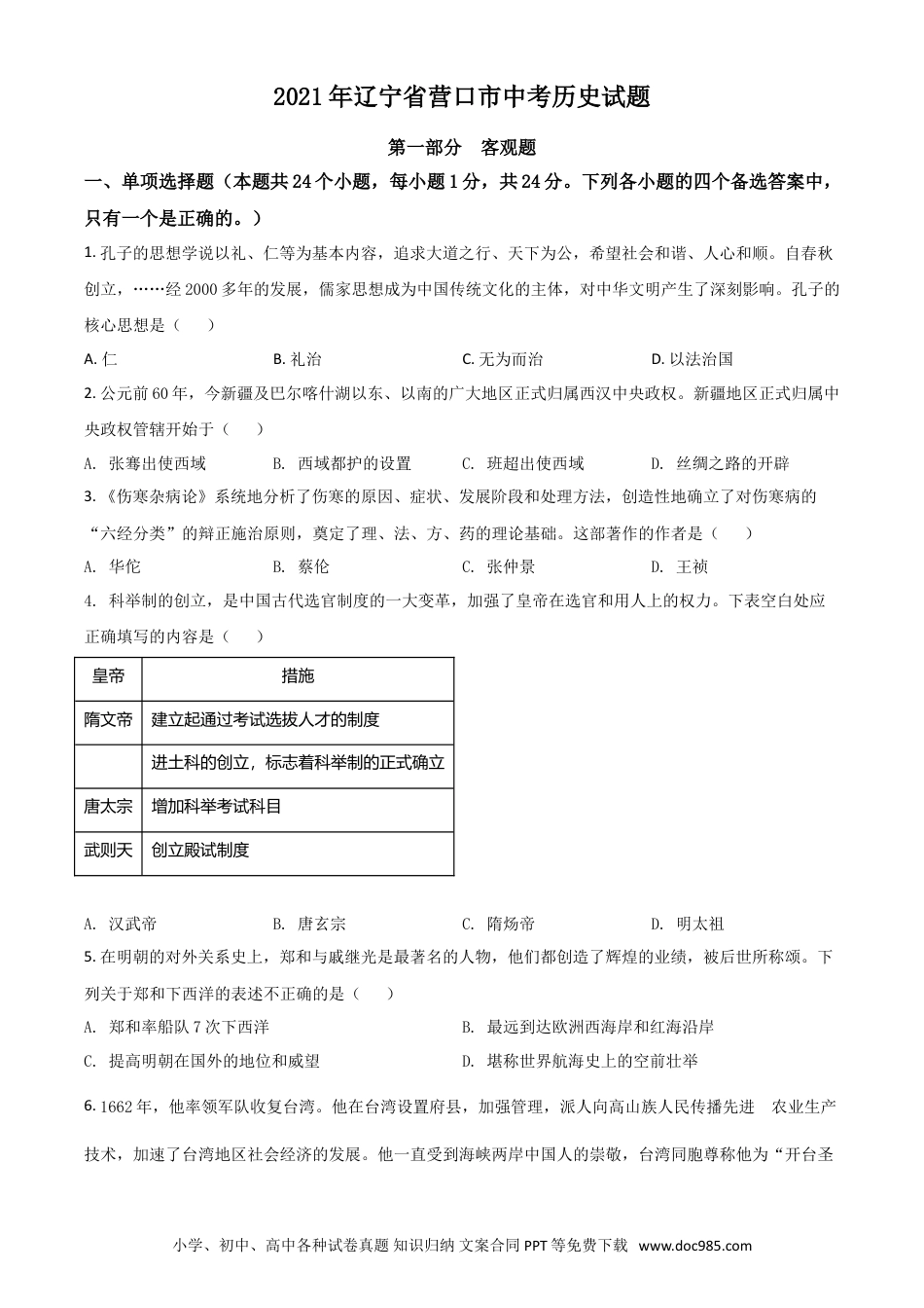 【中考历年真题】辽宁省营口市2021年中考历史试题（原卷版）.doc