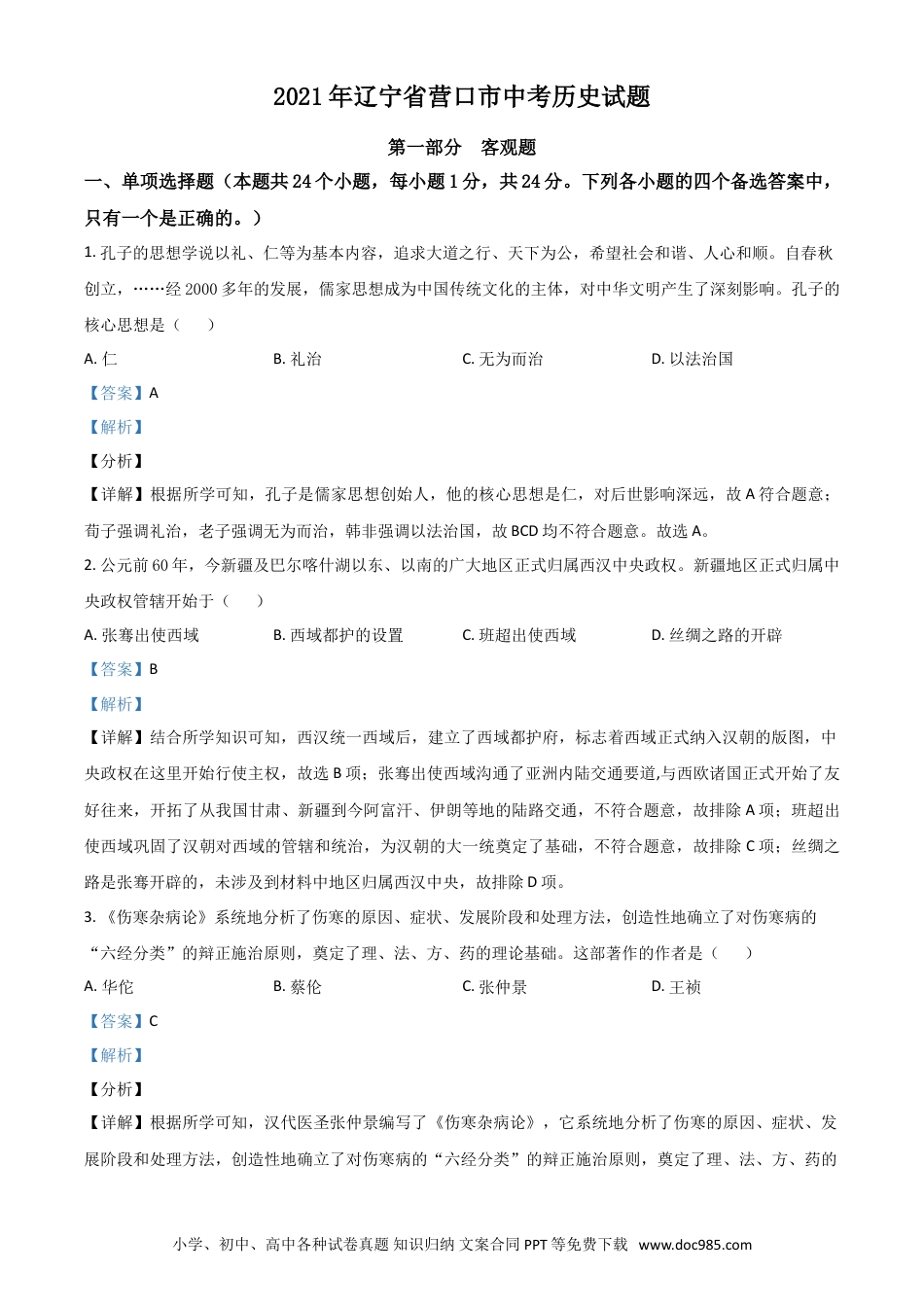 【中考历年真题】辽宁省营口市2021年中考历史试题（解析版）.doc