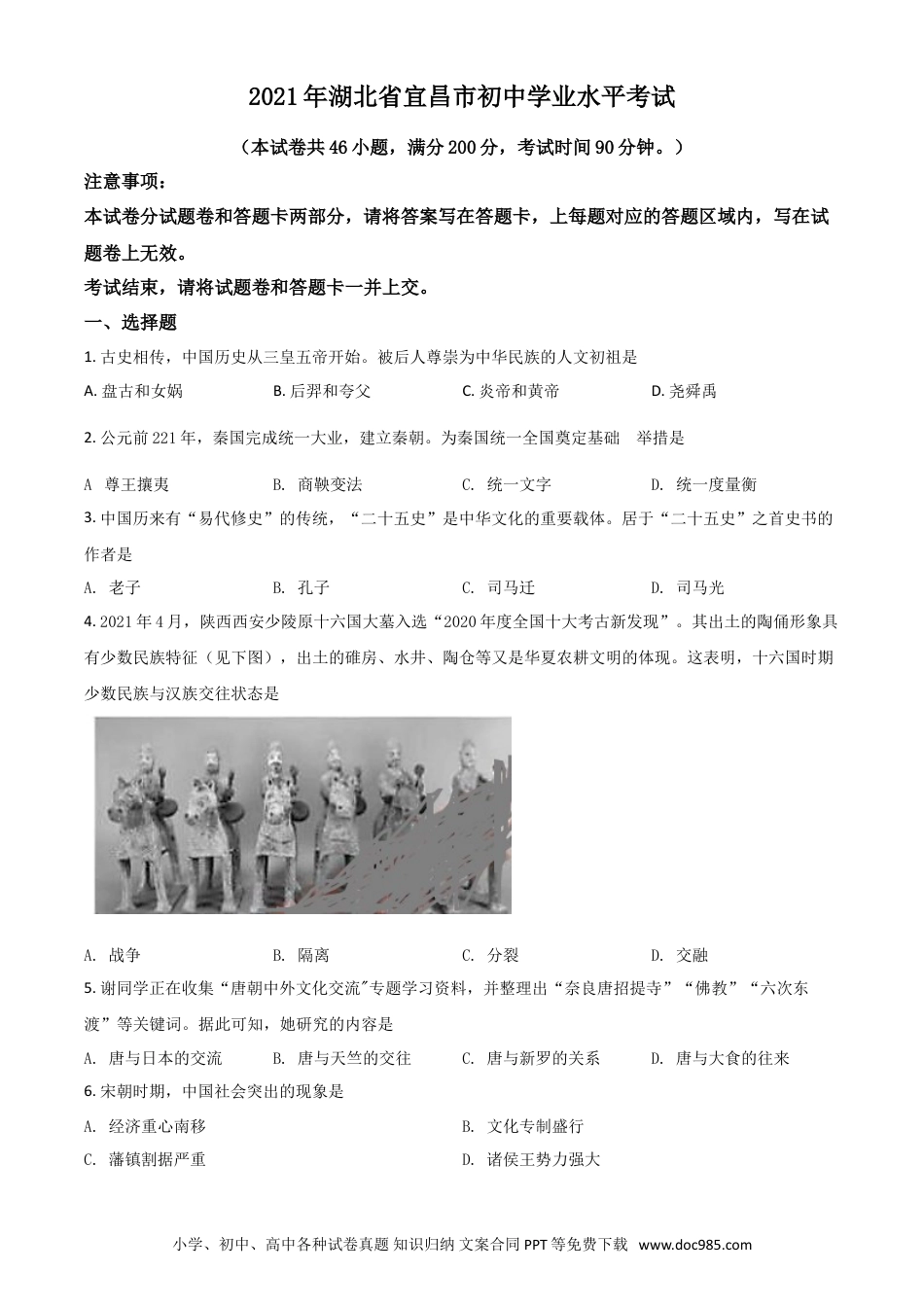 【中考历年真题】湖北省宜昌市2021年中考历史试题（原卷版）.doc