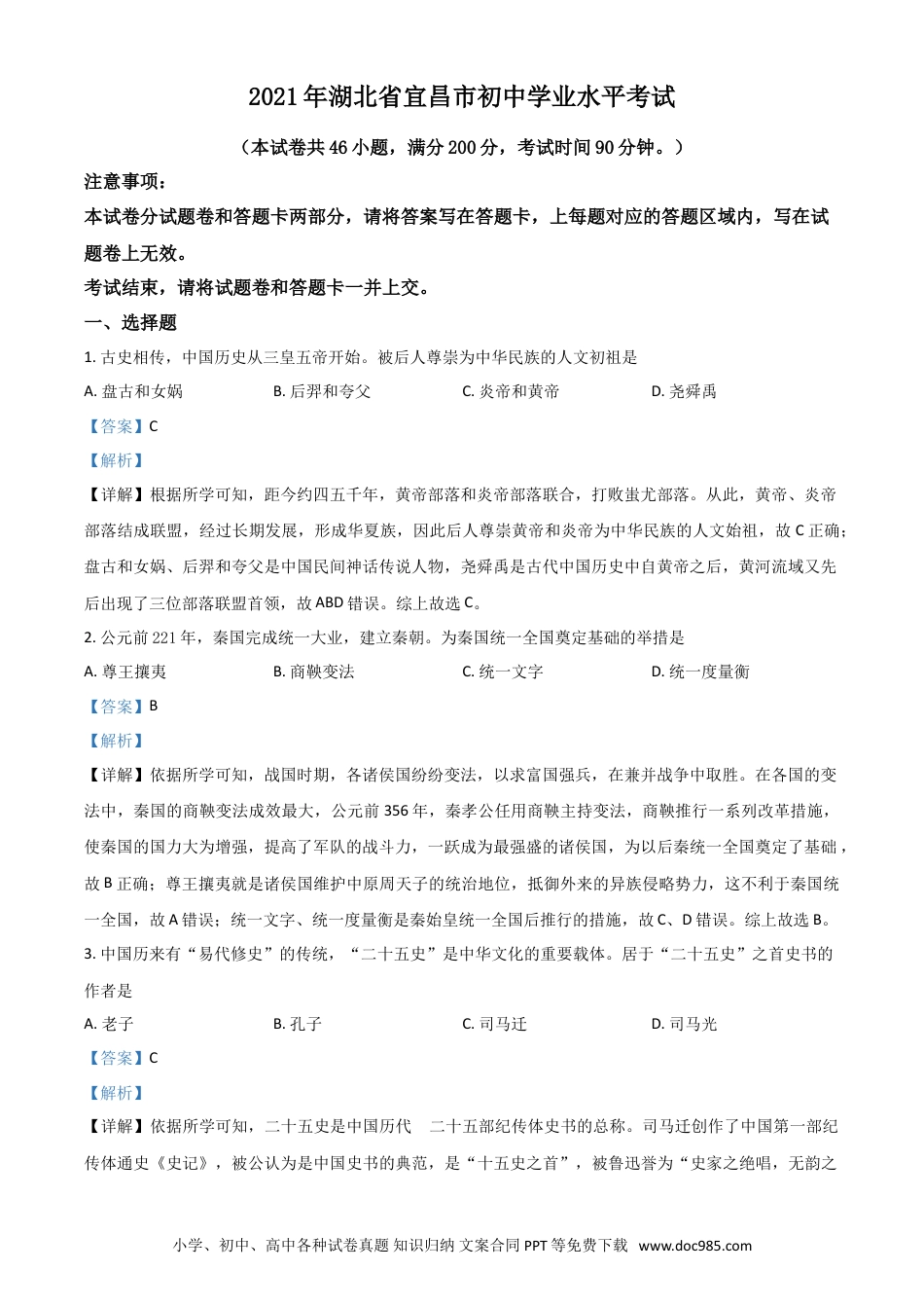 【中考历年真题】湖北省宜昌市2021年中考历史试题（解析版）.doc