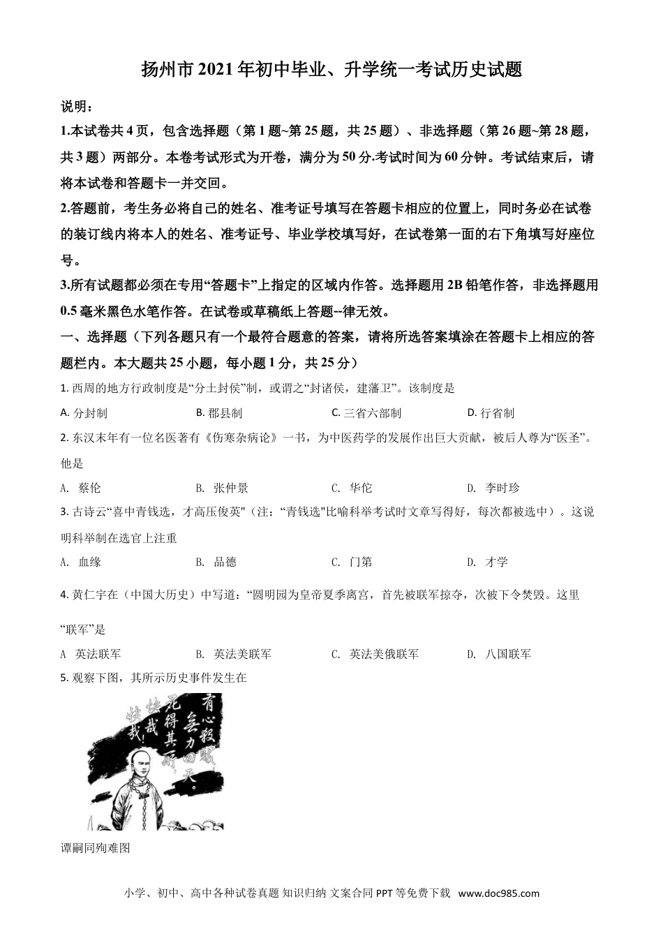 【中考历年真题】江苏省扬州市2021年中考历史试题（原卷版）.doc