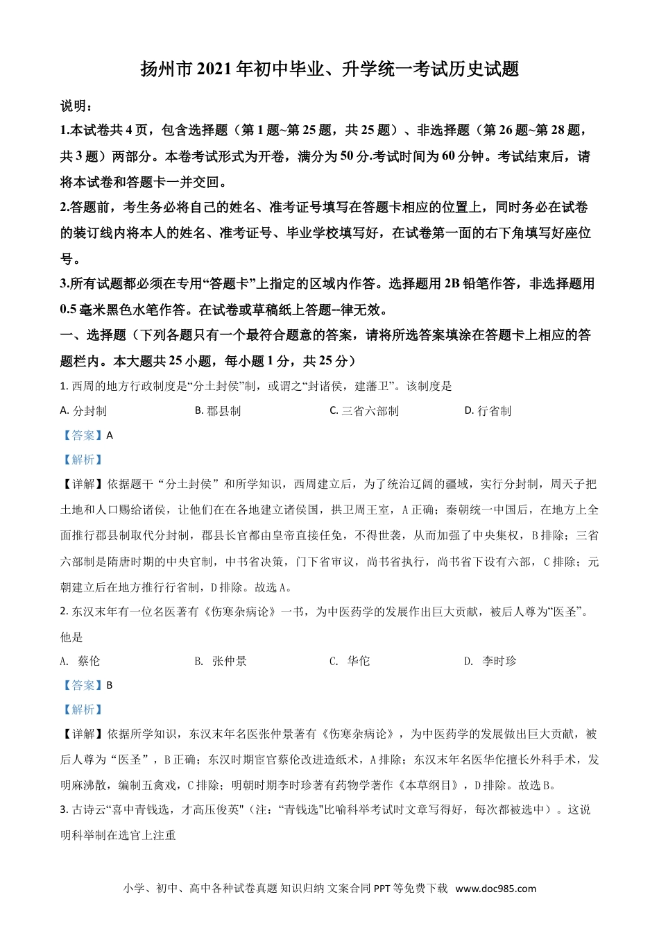 【中考历年真题】江苏省扬州市2021年中考历史试题（解析版）.doc