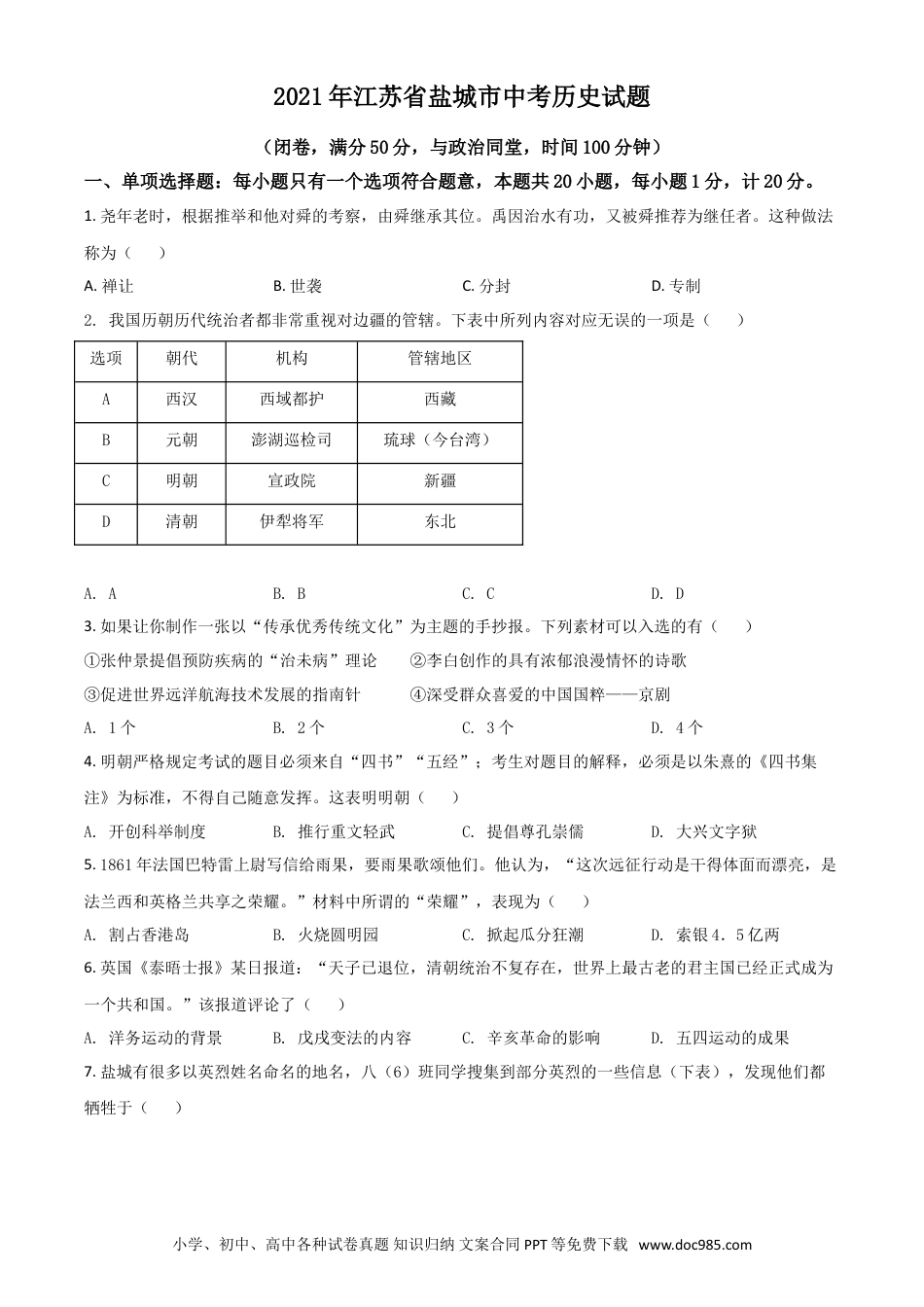 【中考历年真题】江苏省盐城市2021年中考历史试题（原卷版）.doc
