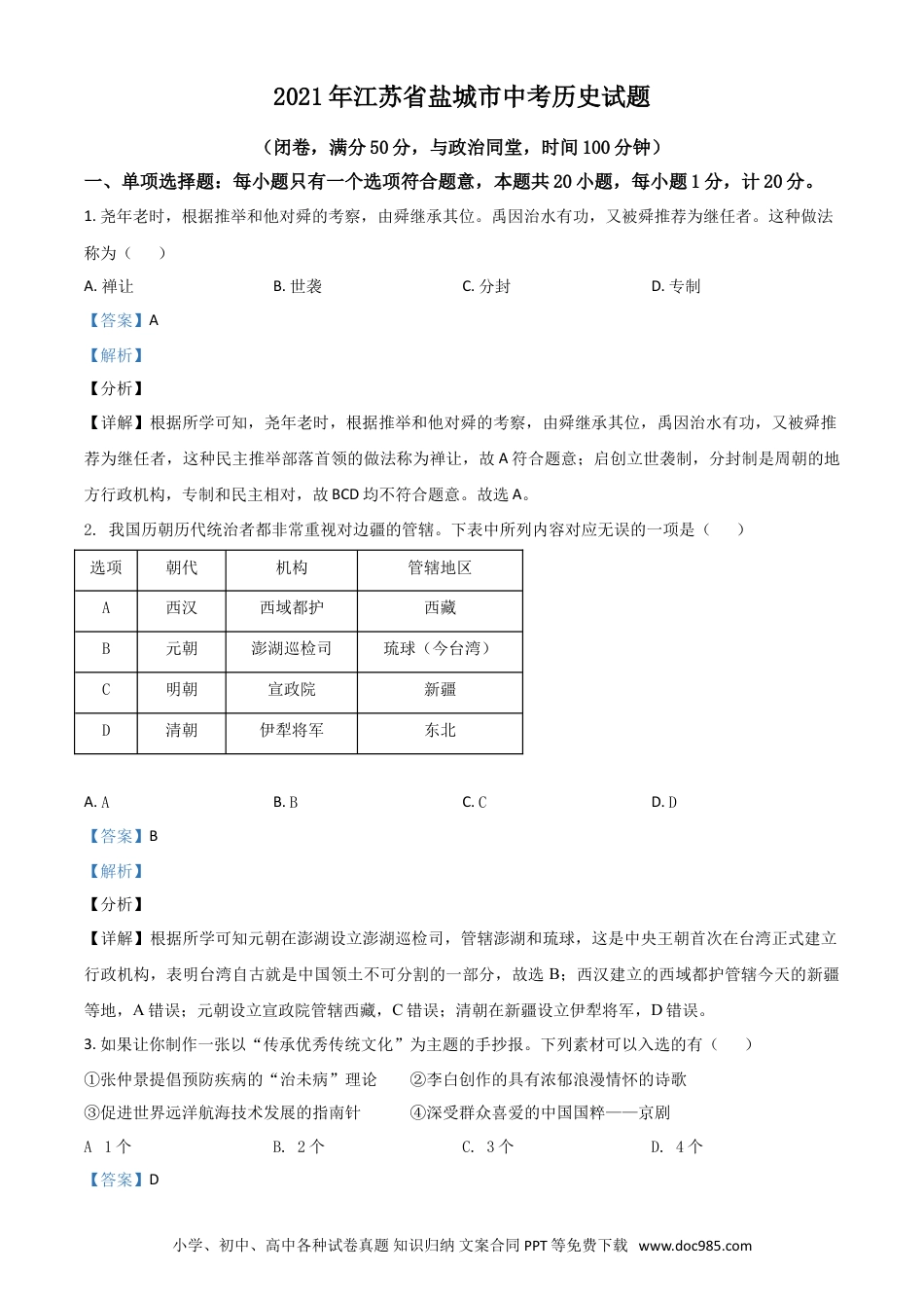 【中考历年真题】江苏省盐城市2021年中考历史试题（解析版）.doc