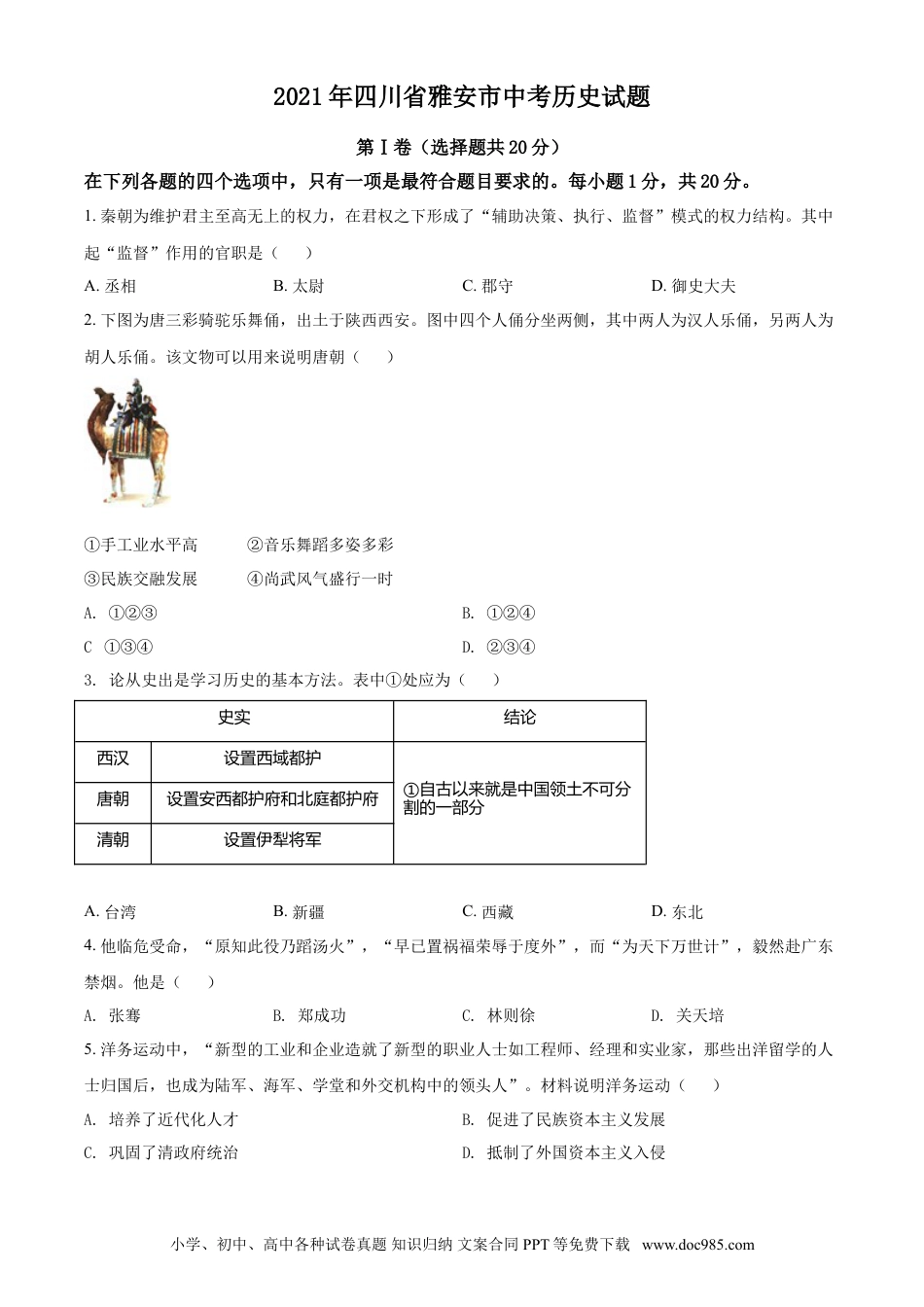 【中考历年真题】四川省雅安市2021年中考历史试题（原卷版）.doc