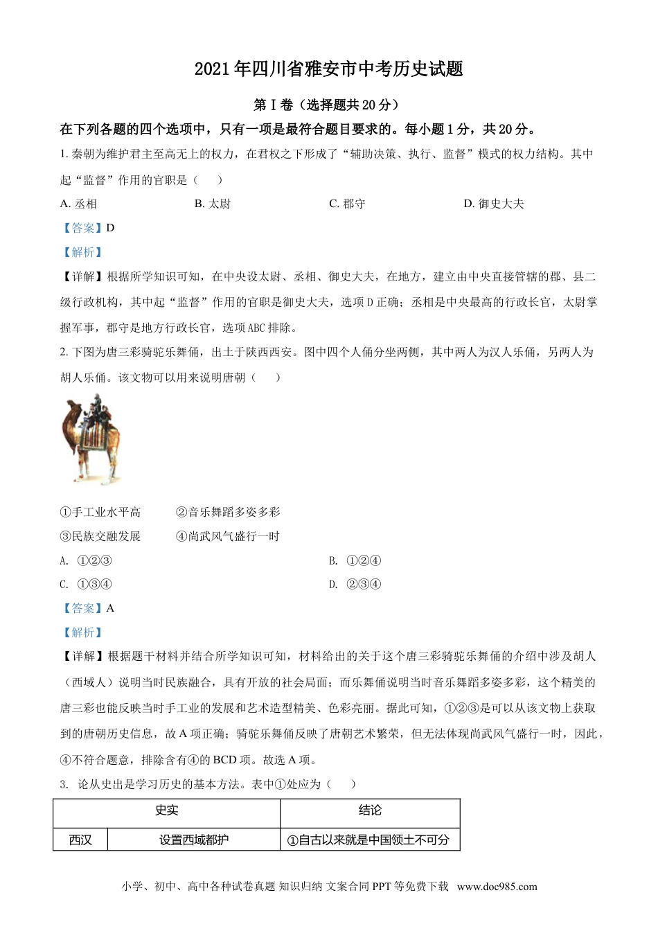 【中考历年真题】四川省雅安市2021年中考历史试题（解析版）.doc