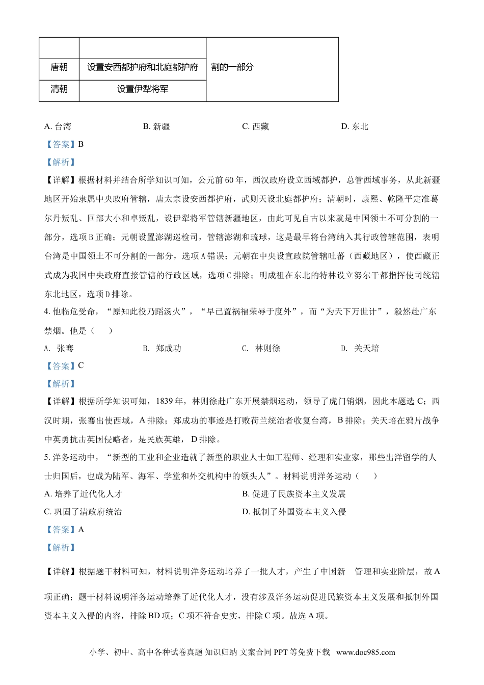 【中考历年真题】四川省雅安市2021年中考历史试题（解析版）.doc