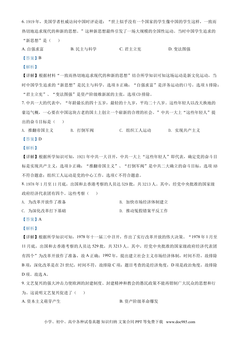 【中考历年真题】四川省雅安市2021年中考历史试题（解析版）.doc