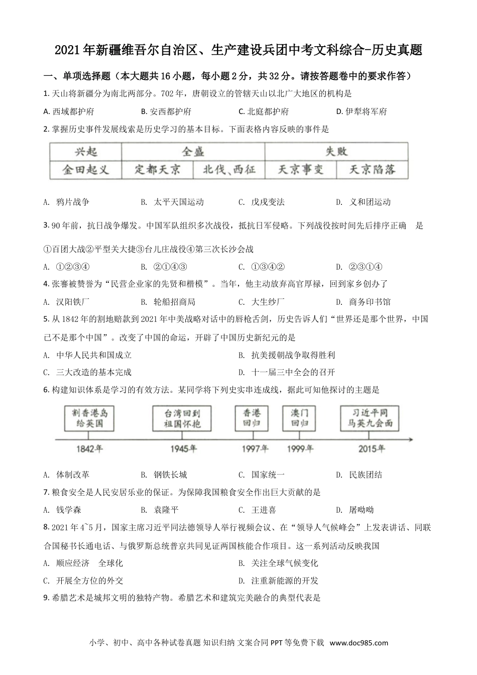 【中考历年真题】新疆维吾尔自治区、生产建设兵团2021年中考历史试题（原卷版）.doc