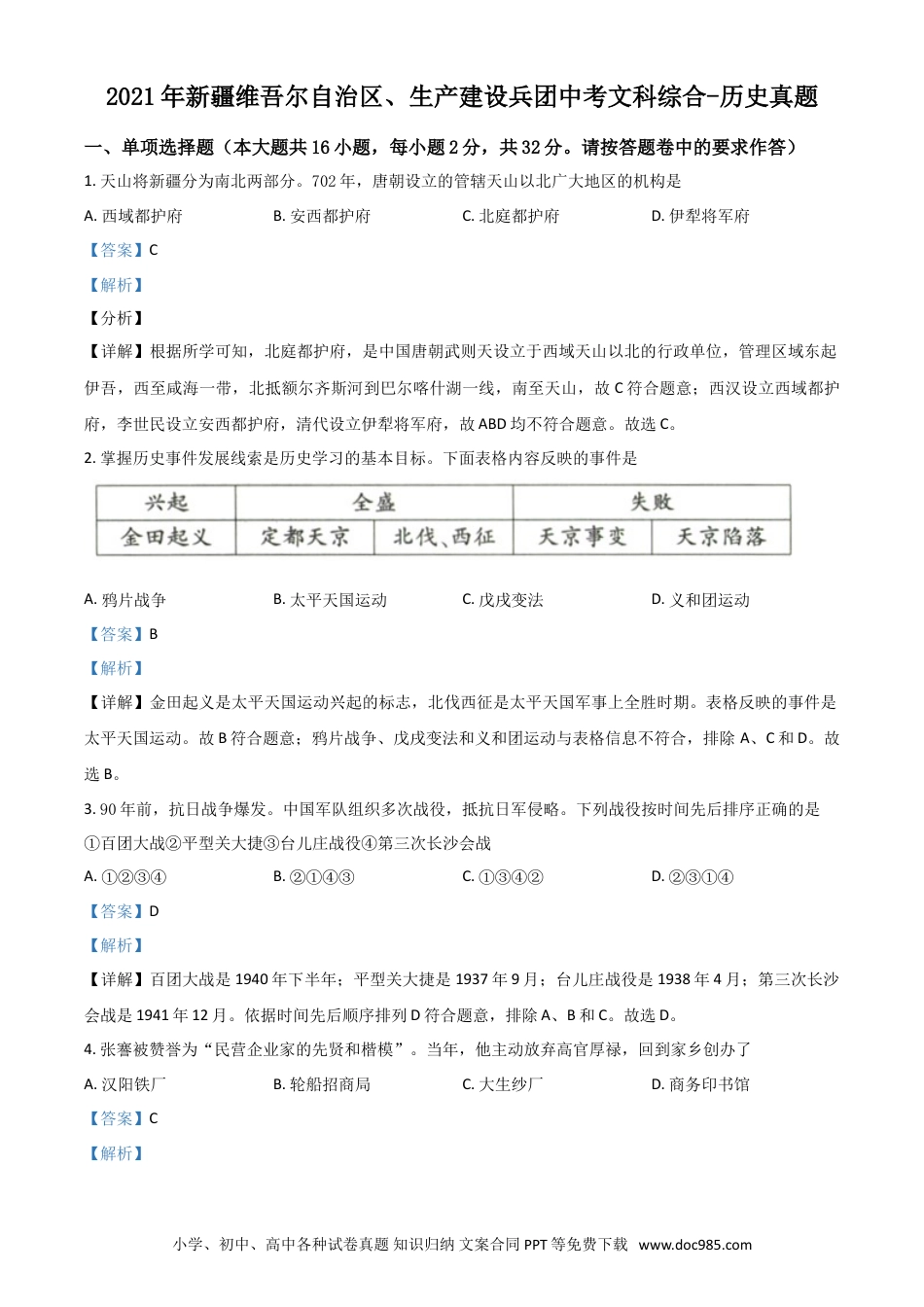 【中考历年真题】新疆维吾尔自治区、生产建设兵团2021年中考历史试题（解析版）.doc