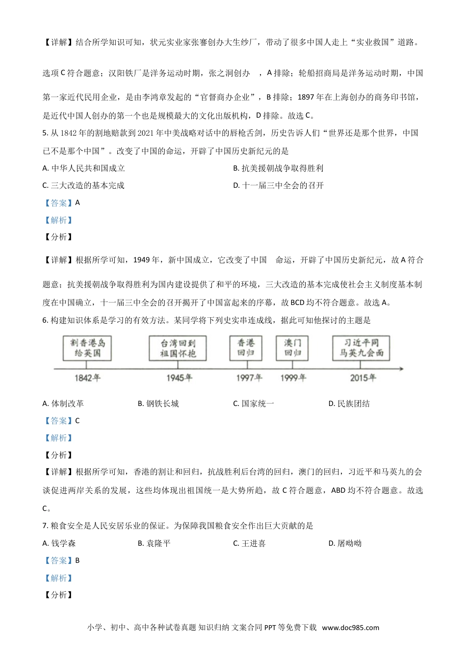 【中考历年真题】新疆维吾尔自治区、生产建设兵团2021年中考历史试题（解析版）.doc