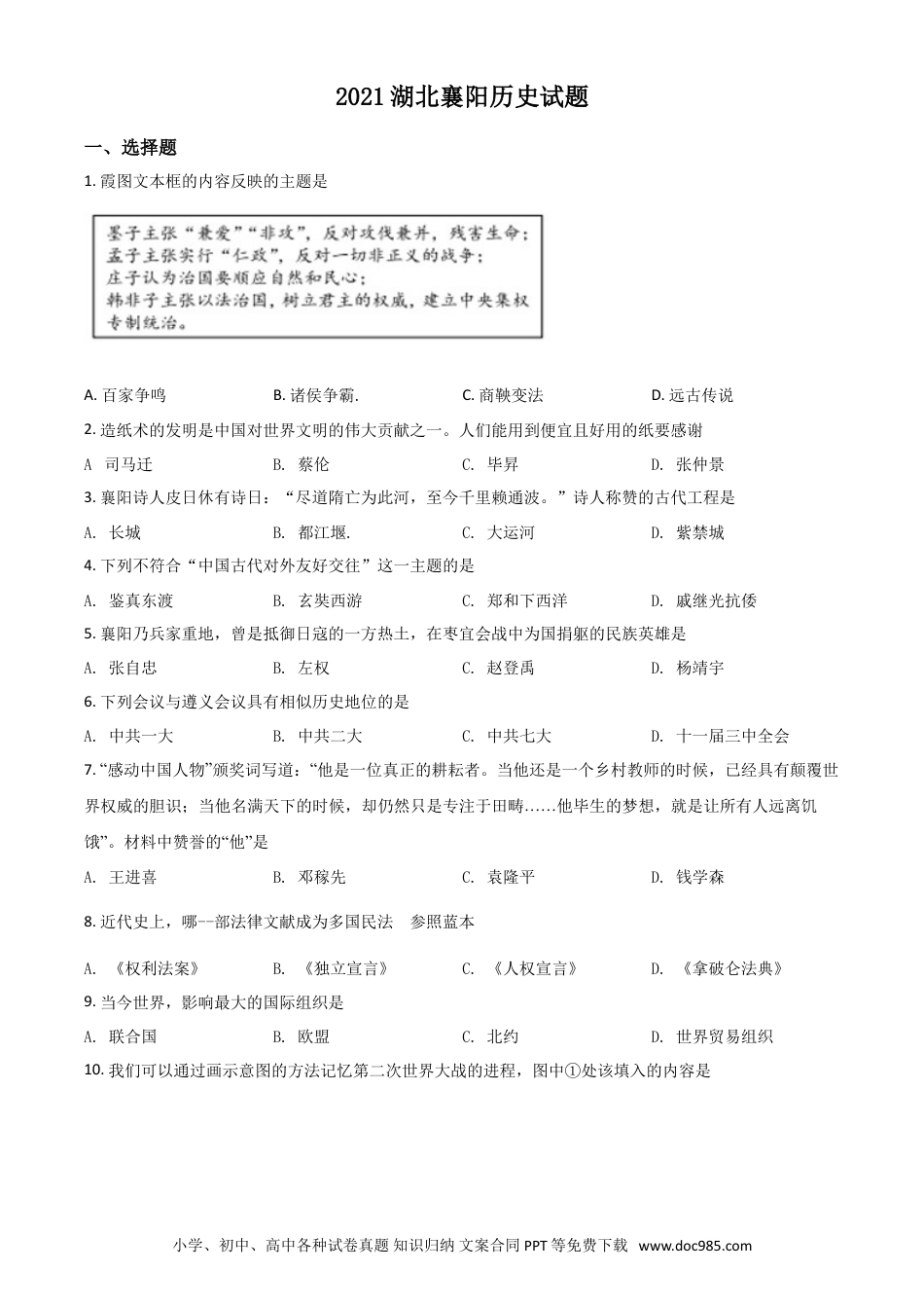 【中考历年真题】湖北省襄阳市2021年中考历史试题（原卷版）.doc