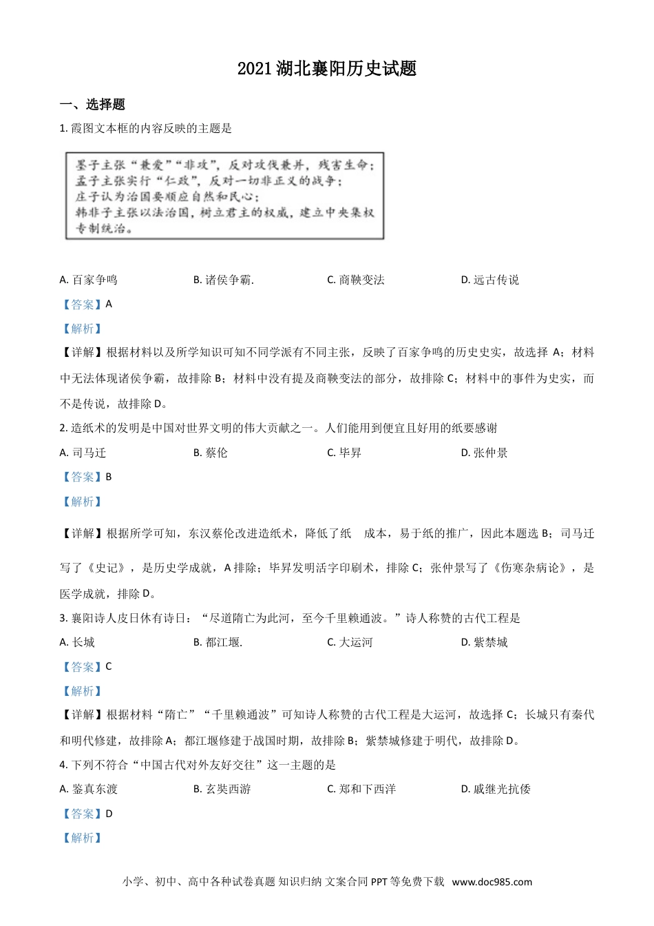 【中考历年真题】湖北省襄阳市2021年中考历史试题（解析版）.doc