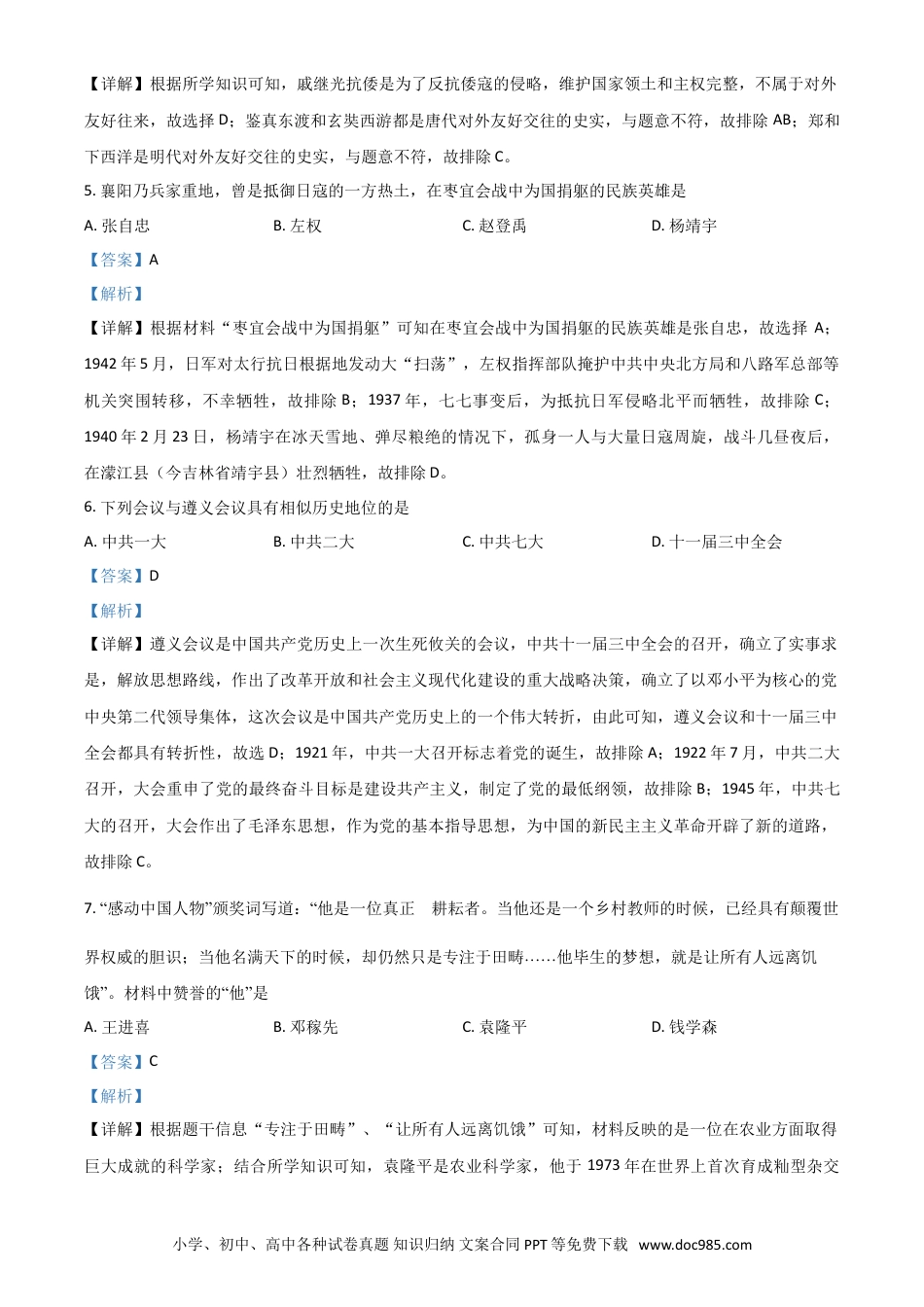【中考历年真题】湖北省襄阳市2021年中考历史试题（解析版）.doc