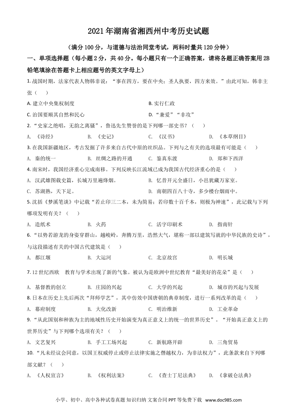 【中考历年真题】湖南省湘西州2021年中考历史试题（原卷版）.doc