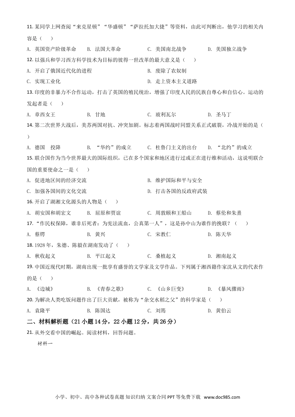 【中考历年真题】湖南省湘西州2021年中考历史试题（原卷版）.doc