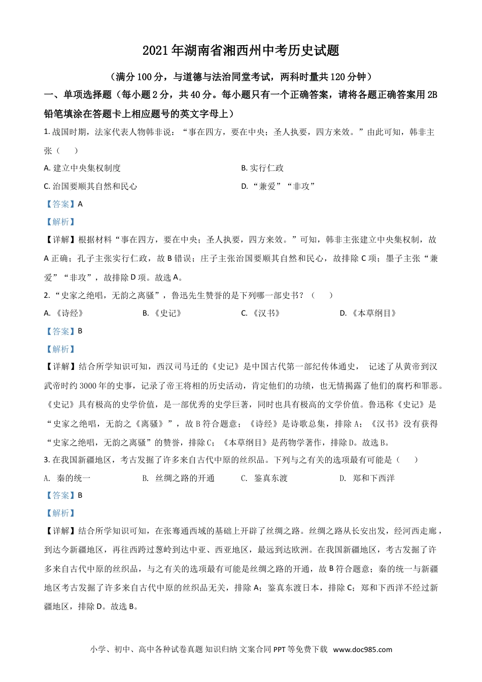 【中考历年真题】湖南省湘西州2021年中考历史试题（解析版）.doc