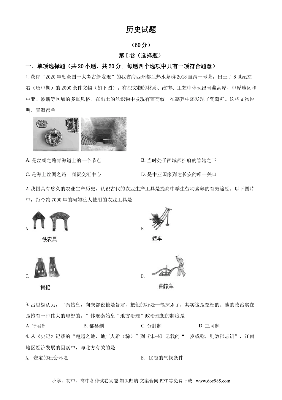【中考历年真题】2021年青海省西宁市城区中考历史试题（原卷版）.doc