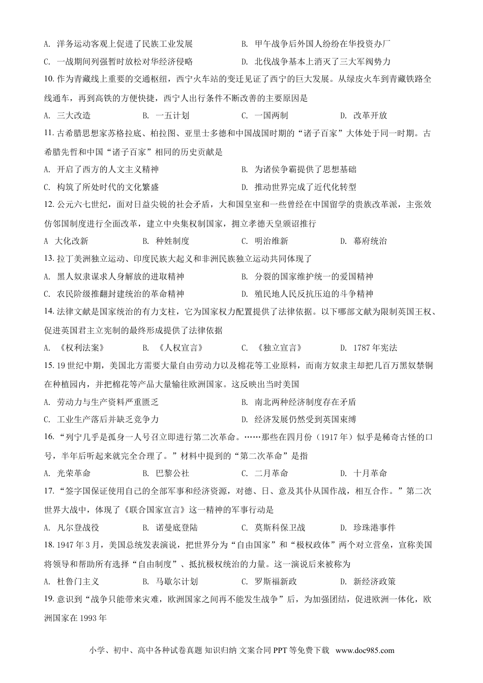 【中考历年真题】2021年青海省西宁市城区中考历史试题（原卷版）.doc