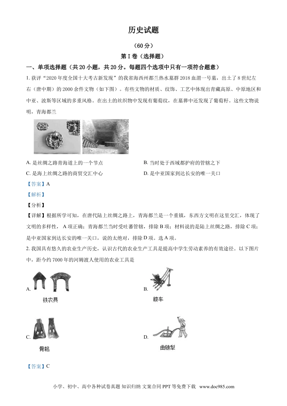 【中考历年真题】2021年青海省西宁市城区中考历史试题（解析版）.doc