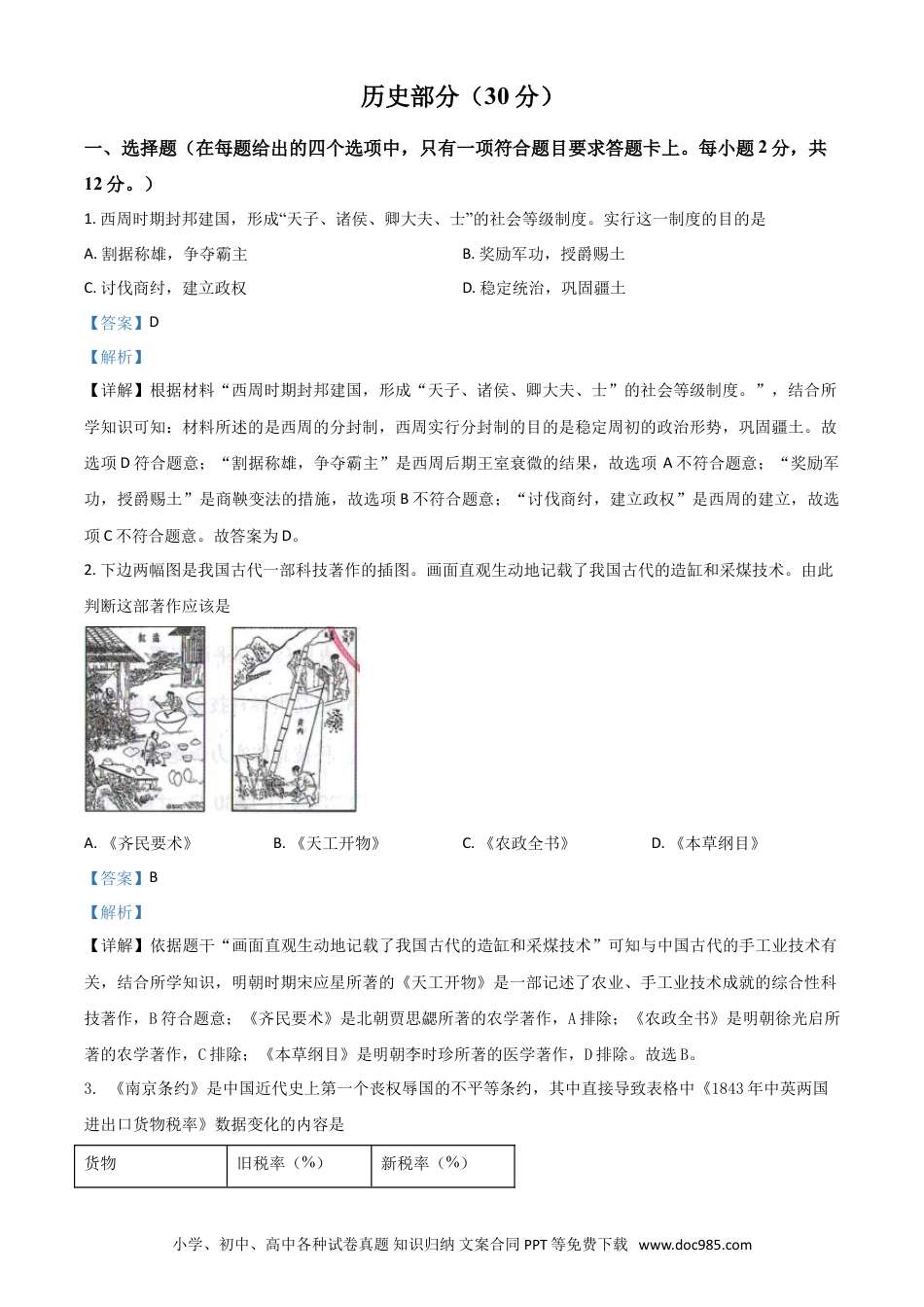 【中考历年真题】甘肃省武威市2021年中考历史试题（解析版）.doc