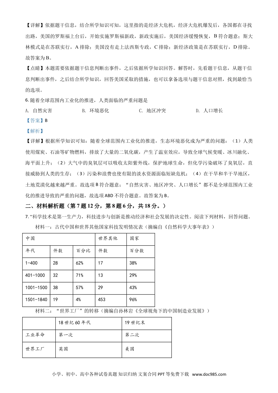 【中考历年真题】甘肃省武威市2021年中考历史试题（解析版）.doc