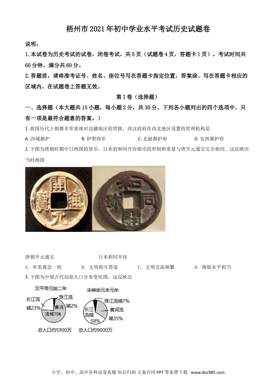 【中考历年真题】广西梧州市2021年中考历史试题（原卷版）.doc