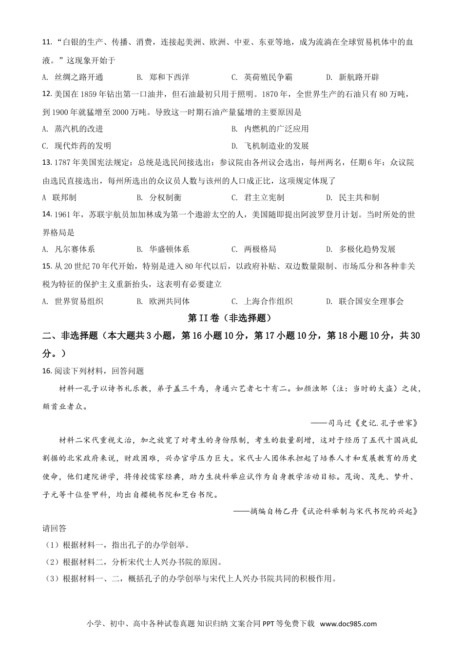【中考历年真题】广西梧州市2021年中考历史试题（原卷版）.doc