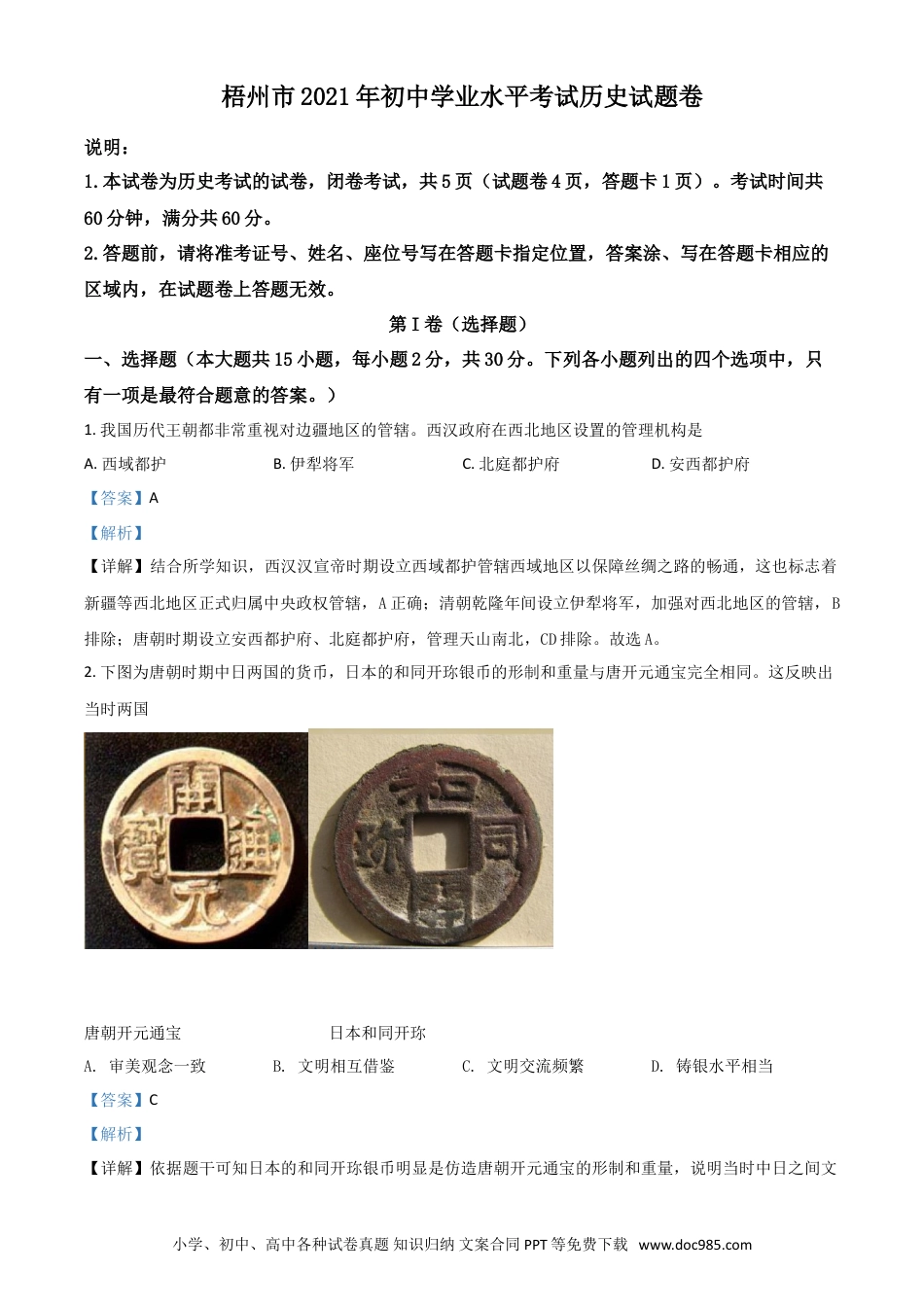 【中考历年真题】广西梧州市2021年中考历史试题（解析版）.doc