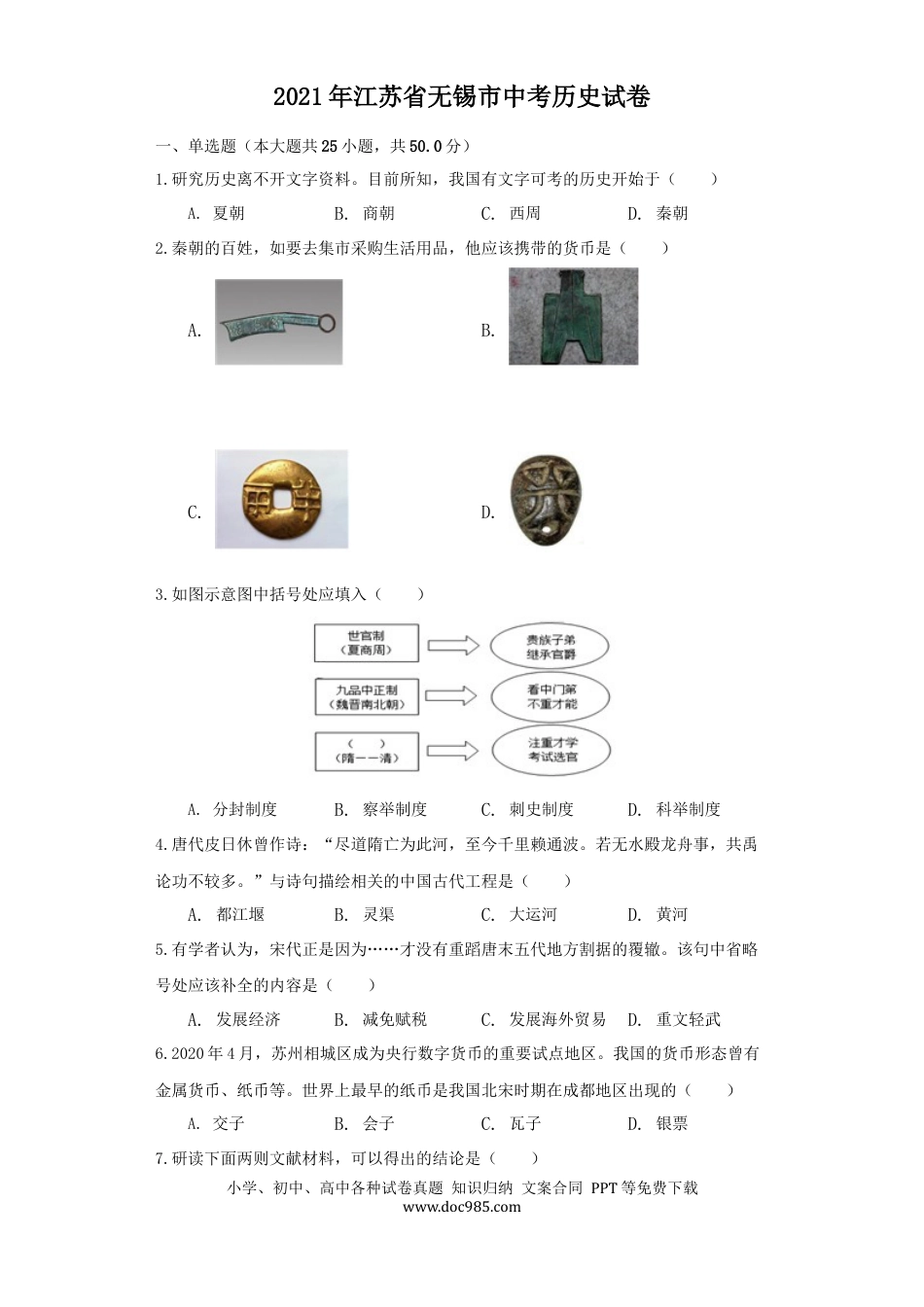 【中考历年真题】江苏省无锡市2021年中考历史试题（原卷版）.docx
