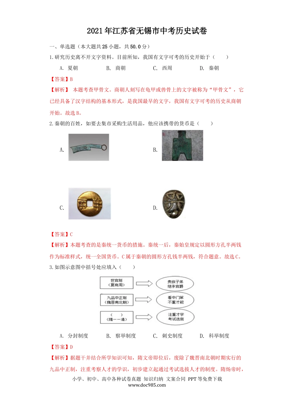 【中考历年真题】江苏省无锡市2021年中考历史试题（解析版）.docx