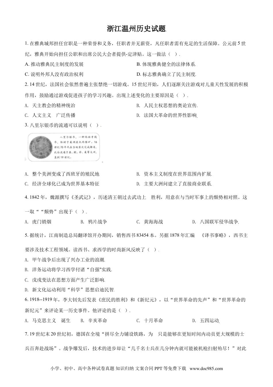 【中考历年真题】浙江省温州市2021年中考历史试题（原卷版）.doc