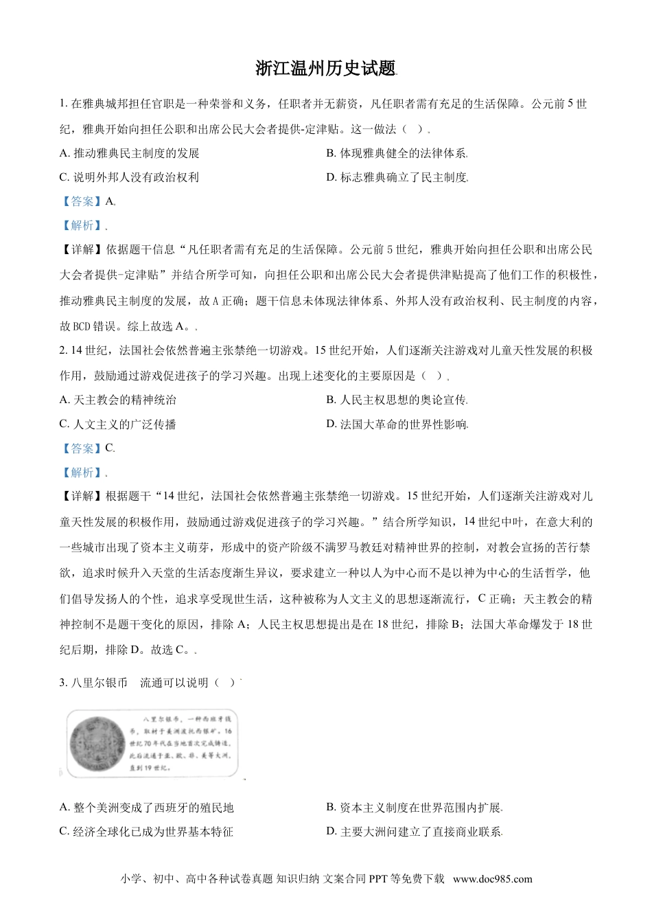 【中考历年真题】浙江省温州市2021年中考历史试题（解析版）.doc