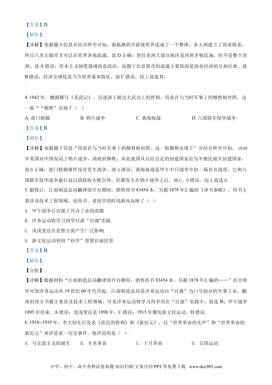 【中考历年真题】浙江省温州市2021年中考历史试题（解析版）.doc